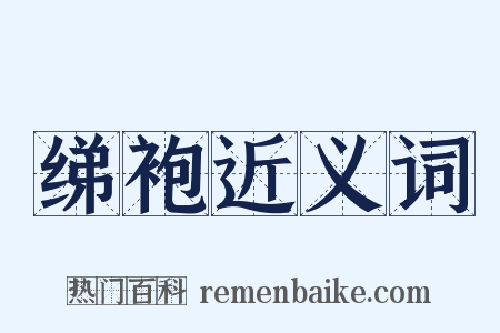绨袍近义词是什么意思的图片